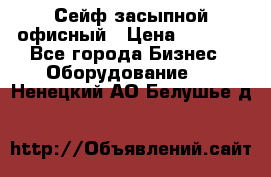 Сейф засыпной офисный › Цена ­ 8 568 - Все города Бизнес » Оборудование   . Ненецкий АО,Белушье д.